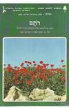 תמונה של - רותם כתב עת לנושאי שדה בוטניים בארץ ישראל מספר 14 פברואר 1985