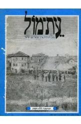 תמונה של - עת-מול עתון יד יצחק בן צבי מספר  3 (29) 1980