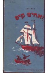 תמונה של -האחים קיפ ז'ול ורן הוצאת ספרים צ'צ'ק