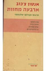 תמונה של - ארבעה מחזות אנטון צ'כוב תרגום שלונסקי כריכה קשה