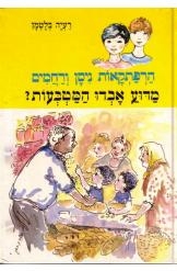 תמונה של -הרפתקאות ניסן ורחמים:מדוע אבדו המטבעות מספר 3 רעיה בלטמן 