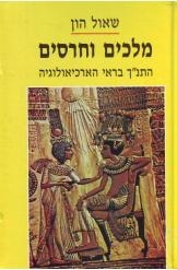 תמונה של -מלכים וחרסים שאול הון מ