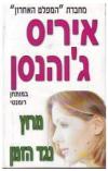 תמונה של - מרוץ נגד הזמן איריס ג'והנסן