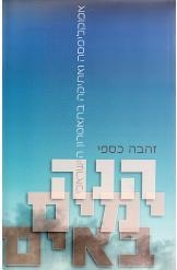 תמונה של - הנה ימים באים זהבה כספי 