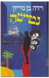 תמונה של -נטישה רזיה בן גוריון