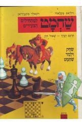 תמונה של -שחמט למתחילים הצעירים למבוגרים ויליאם מקלאוד ורונאלד מונגרדיאן חסר זמנית 