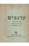 תמונה של - קרנפים יוז'ין יונסקו תרגם ניסים אלוני מחזה 