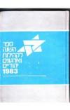 תמונה של - ספר השנה לקהילות ארגונים יהודיים 1983
