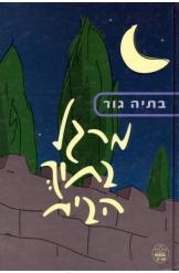 תמונה של -מרגל בתוך הבית בתיה גור ספר לנוער הוצאת כתרי - 4 שורה ד' במלאי