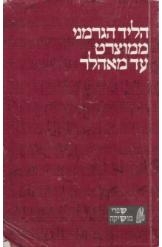 תמונה של - הליד הגרמני ממוצרט עד מאהלר עדה ברודסקי 