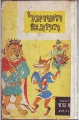 תמונה של -השועל החכם יואב אביגור שלמה ניצן ספרית חבצלת הוצאת ספרים מזרחי - 3שורה ד'