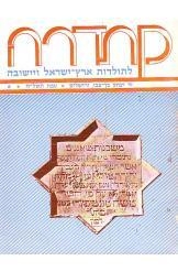 תמונה של - קתדרה לתולדות ארץ ישראל ויישובה יד בן צבי מספר 6 שנת 1978