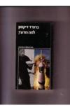תמונה של -למה מדע ברנרד דיקסון