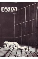 תמונה של - המשיח יוסף מונדי