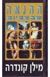 תמונה של -ההנאה שבאטיות מילן קונדרה 