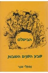 תמונה של - הביטלס שבע השנים הטובות פרופסור נפתלי וגנר מחיר כולל משלוח