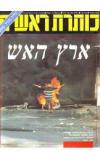תמונה של - כותרת ראשית עיתון שבועי נחום ברנע 1988 ארץ האש
