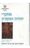 תמונה של - מחקרי יהודה ושומרון זאב ארליך יעקב אשל 1991 כרך ראשון
