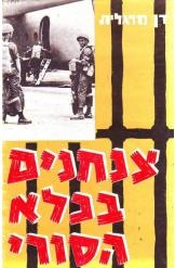 תמונה של -צנחנים בכלא הסורי דן מרגלית
