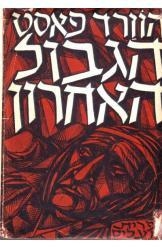 תמונה של -הגבול האחרון הווארד פאסט חסר זמנית 