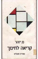 תמונה של - קריאה לחינוך ס.יזהר