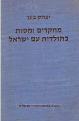 תמונה של - מחקרים ומסות בתולדות עם ישראל יצחק בער שני כרכים