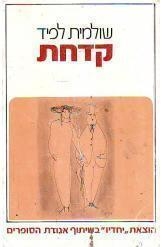 תמונה של -קדחת שולמית לפיד