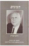 תמונה של -הגיגים חיים דבורין לשעבר סגן הנשיא של בית המשפט המחוזי בתל אביב ספר חתום 