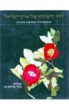 תמונה של - החי והצומח של ארץ ישראל כרך 10 עזריה אלון צמחים בעלי פרחים 