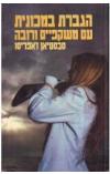 תמונה של -הגברת במכונית עם משקפיים ורובה סבסטיאן ז'אפריסו 