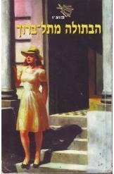תמונה של -הבתולה מתל ברוך פוצ'ו