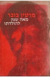 תמונה של -מרטין בובר מאה שנה להולדתו מנחם דורמן יוחנן בלוך חיים גורדון חסר זמנית 