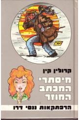 תמונה של - הרפתקאות ננסי דרו-מסתרי המכתב המוזר נמכר