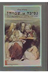 תמונה של - נסיכה או שבויה מרגלית שילה החוויה הנשית של היישוב הישן בירושלים 1840-1914