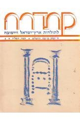 תמונה של - קתדרה לתולדות ארץ ישראל ויישובה יד בן צבי מספר 4 שנת 1977