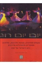 תמונה של -יום יום חג דנצ'ו ארנון דנצ'ו ארנון