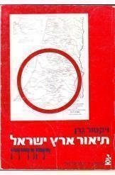 תמונה של -תיאור ארץ ישראל יהודה כרך 2 ויקטור גרן יד בן צבי 