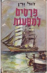 תמונה של -פרסים למסעות ז'ול ורן נמכר