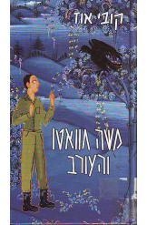 תמונה של -משה חוואטו והעורב קובי אוז