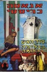 תמונה של -סוד האיש בחליפה החומה אגתה כריסטי the man in the brownsuit חסר זמנית 