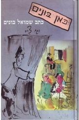 תמונה של - כאן בונים שמואל בונים 