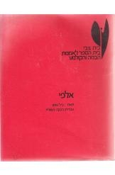 תמונה של - אלפי ביל נוטון מחזה בית צבי 