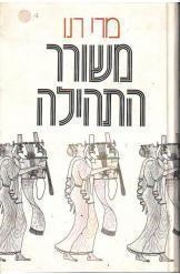 תמונה של -משורר התהילה מרי רנו רומן היסטורי
